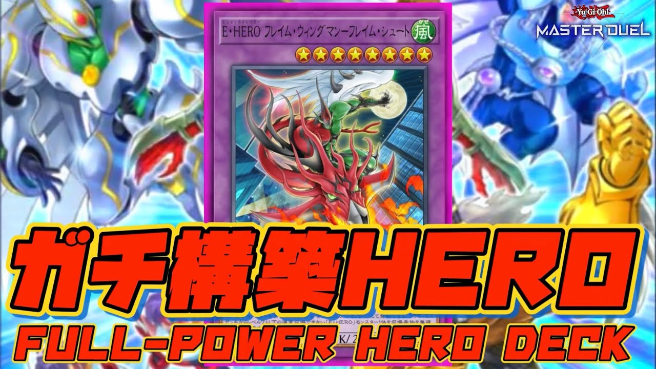 ガチ構築】『先行制圧も後攻捲りもイケる！真面目に考えた現環境対応