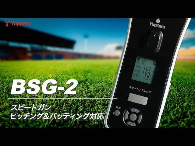 Bluetooth搭載スピードガン_BSG-2】ピッチングやバッティングの投球