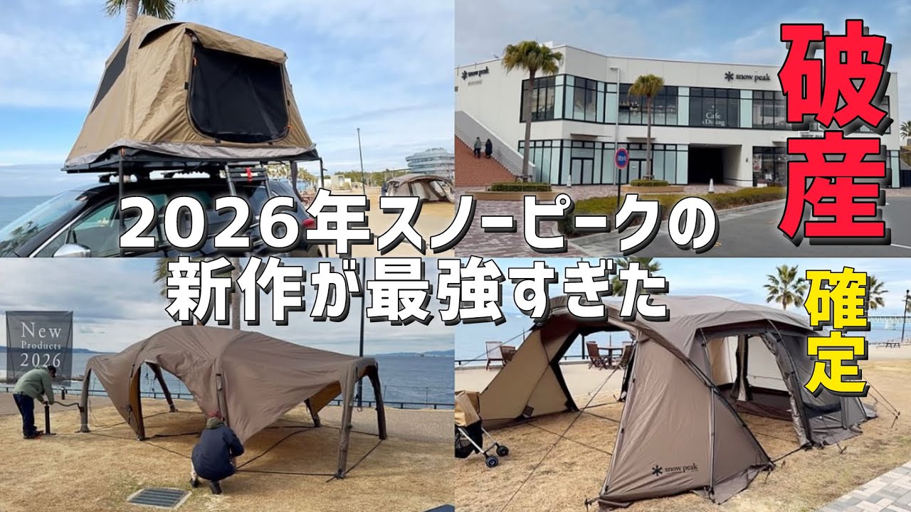 Snow Peak 2026] A shocking new product that will change history. A