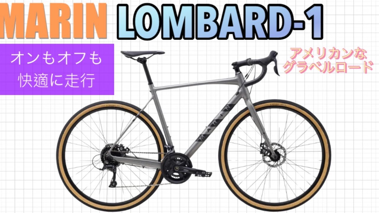 MARIN LOMBARD-1。オンロードに強いグラベルロード。スマートな