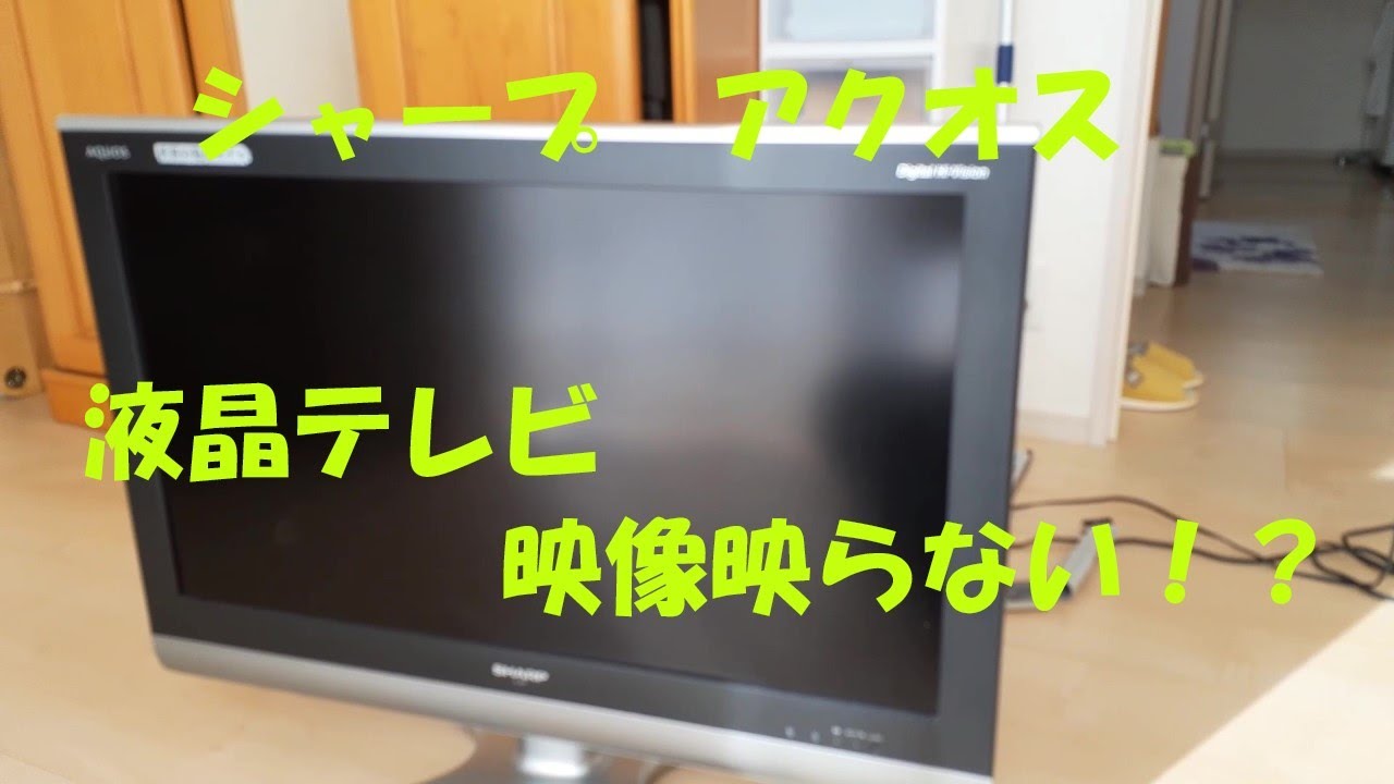 シャープ アクオス 液晶テレビ 映像映らない！？ - YouTube