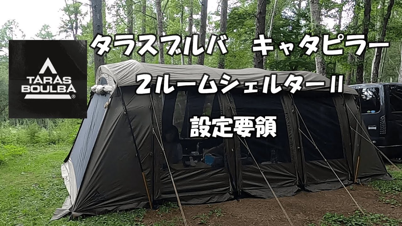 タラスブルバ キャタピラー2ルームシェルターⅡ設定要領