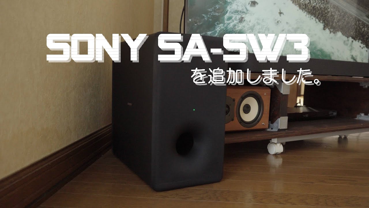 別次元の音へ】SONYサブウーハー SA-SW3を追加しました。 - YouTube
