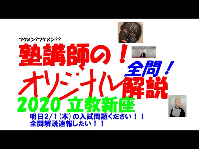 塾講師の全問解説 数学 解説 立教新座 高校 2020 高校入試 過去問 明日