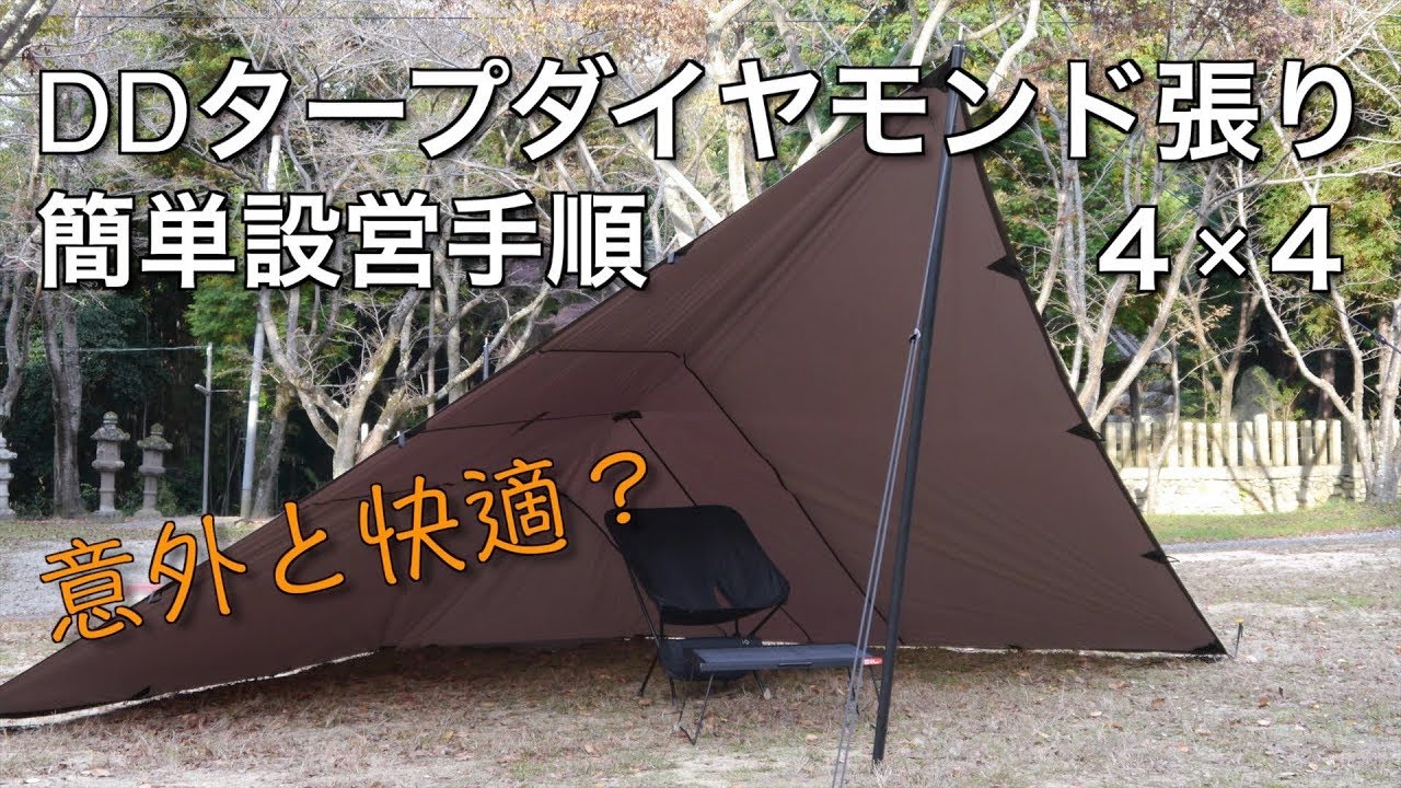 DDタープ4×4ダイヤモンド張り 簡単設営手順 本当に簡単？ - YouTube