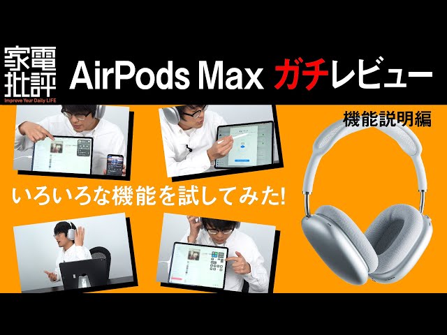 AirPods Max】Apple7万円ヘッドホンのガチな実力【機能説明編】 - YouTube