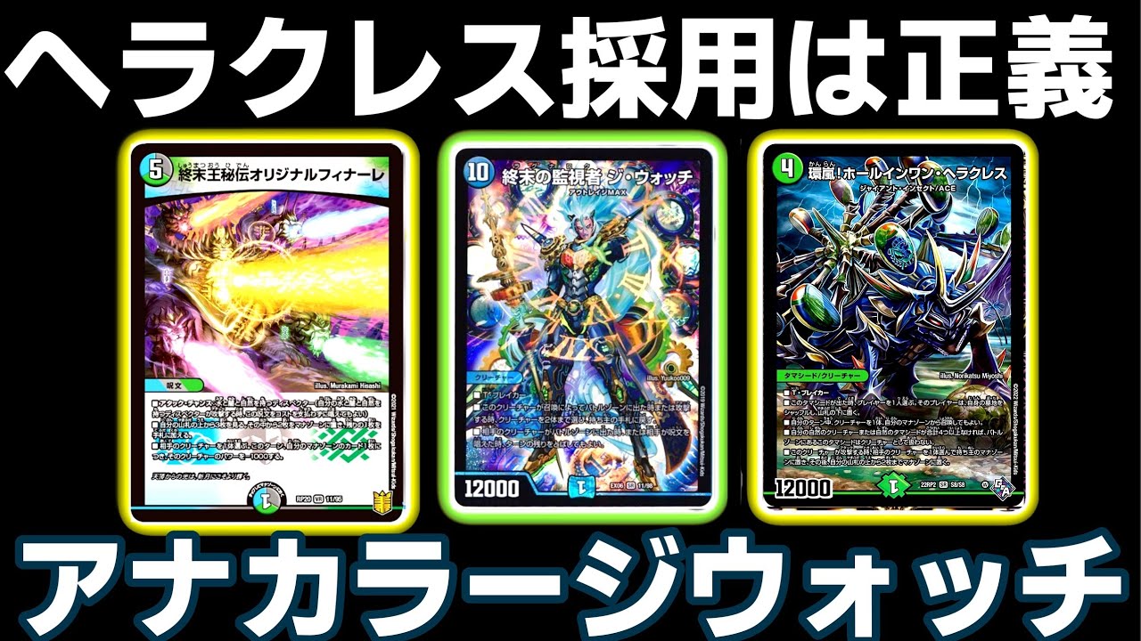 ガチ】アナカラージウォッチが実は強いの知ってました？【デュエマ