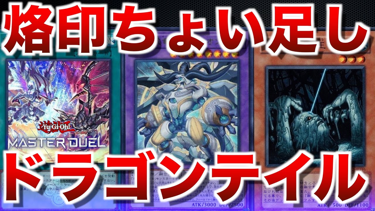 ドラゴンテイル】新登場した強力融合テーマ！烙印融合だけ出張して底力