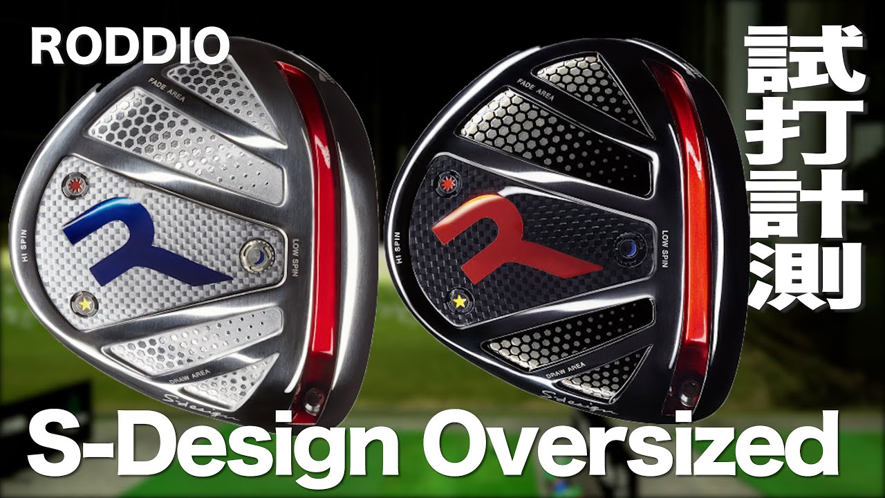 ロッディオ『Sデザイン オーバーサイズ』ドライバー トラックマン試打