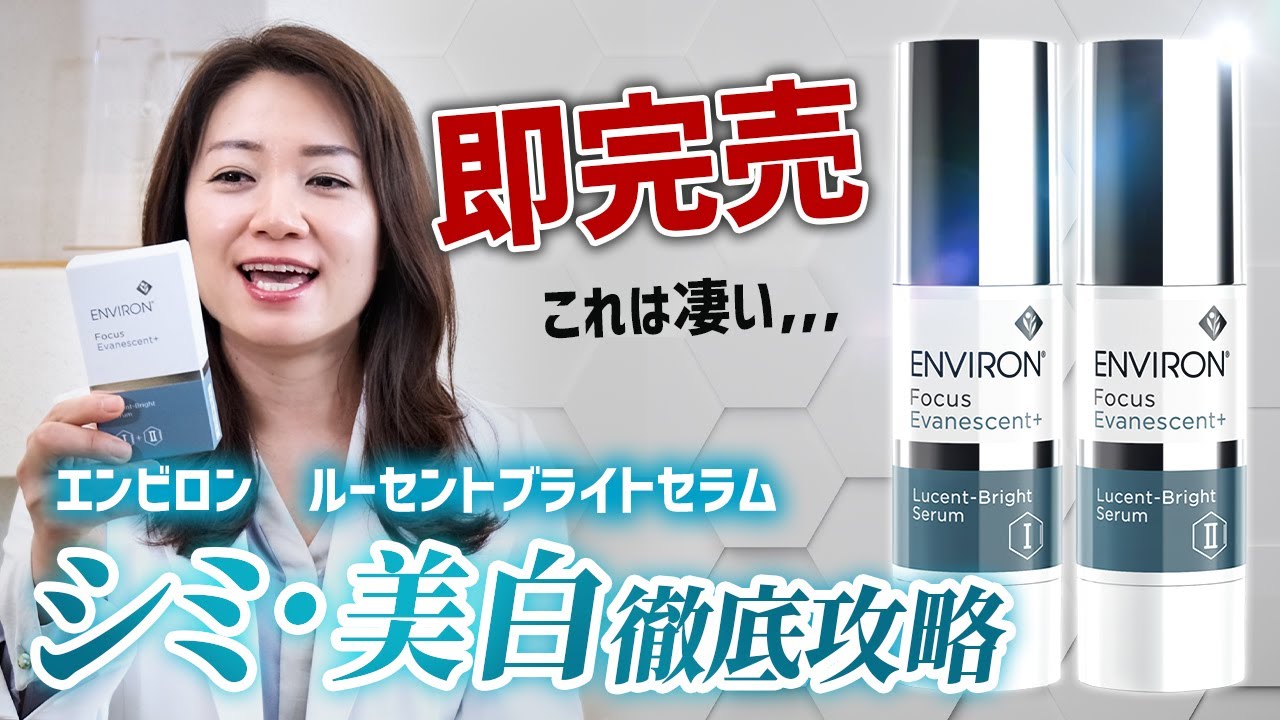 雑誌付録で話題】ルーセントブライトセラム【エンビロン】 - YouTube