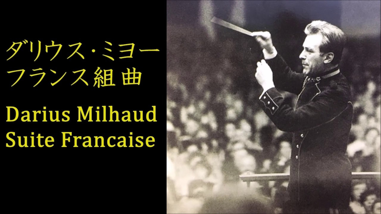 吹奏楽 ミヨー 「フランス組曲」 Darius Milhaud, Suite française