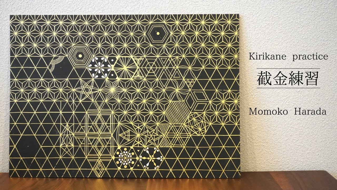 截金の練習動画│The video of Kirikane practice／Momoko Harada