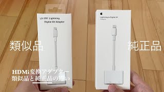 Apple】結局何が違うの？純正と類似品のIPhoneHDMI変換アダプタの違い