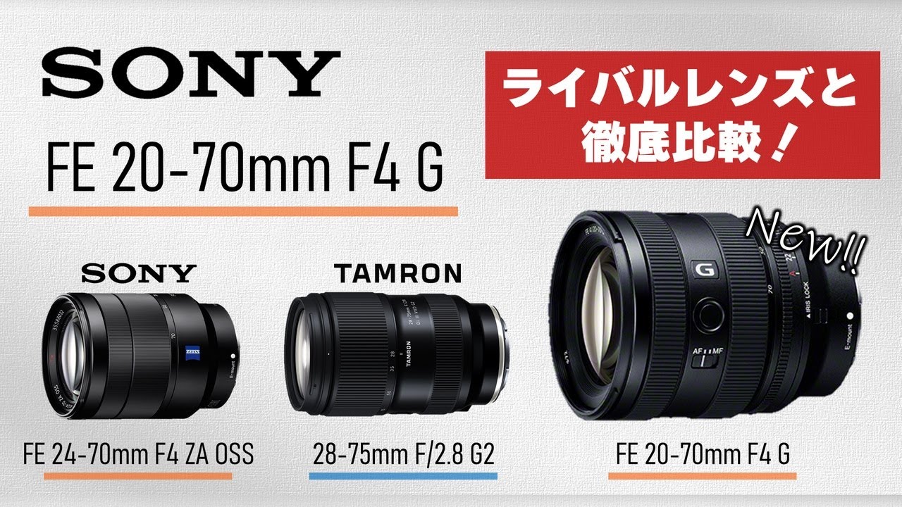 SONY FE 20-70mm F4 G】ライバルレンズと徹底比較！写真/動画に両対応