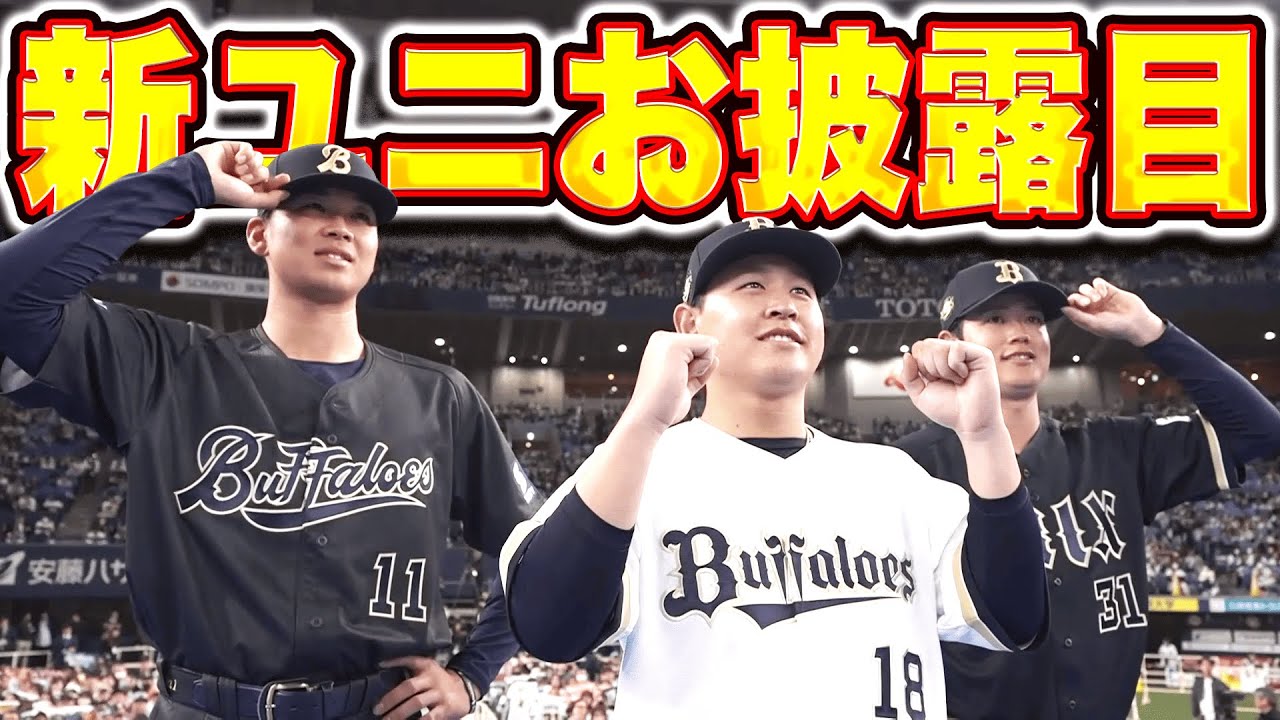 お披露目】宮城大弥・太田椋・山下舜平大『新ユニホーム発表…動き