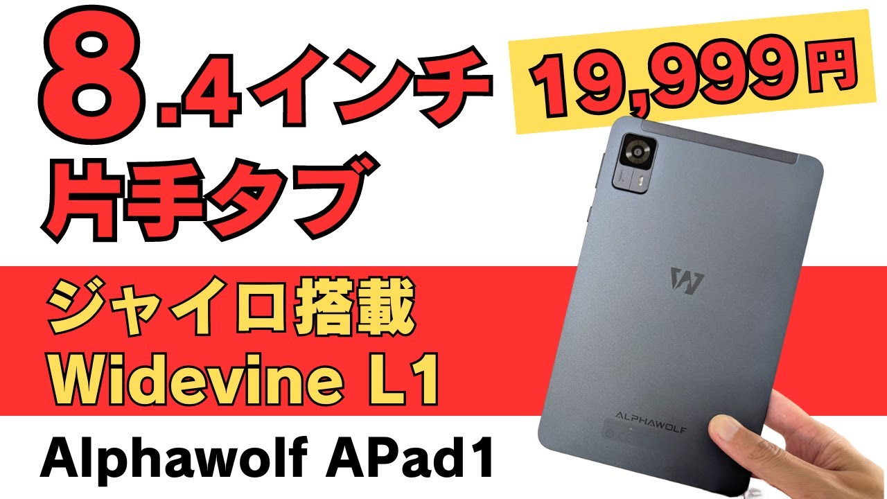 8.4インチ片手タブ【Alphawolf APad1】1万円台で買える Helio G99