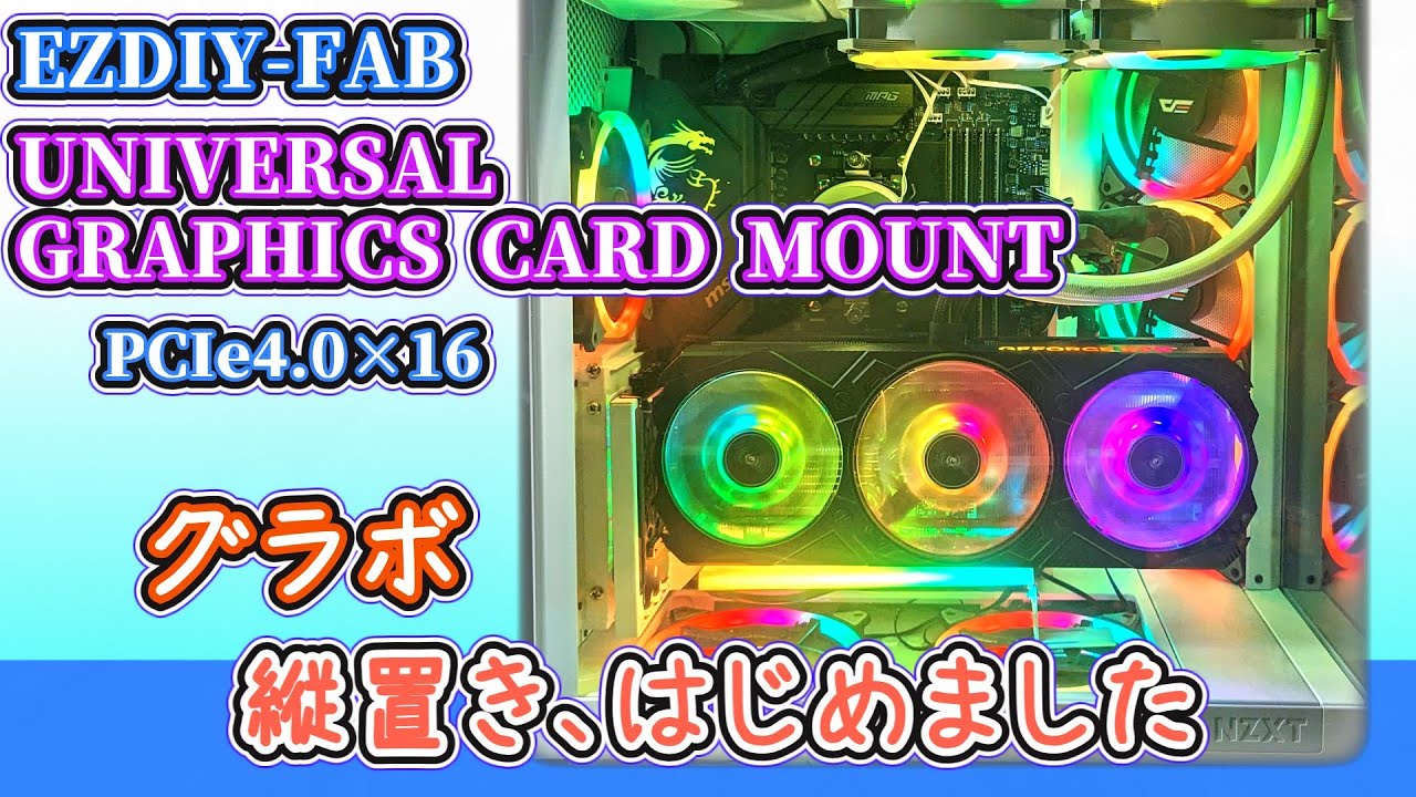 自作PC】グラボ、縦置きしました（GPU垂直ホルダーをゆっくり解説