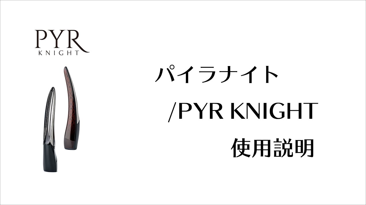 パイラナイト/PYR KNIGHT 使用説明 - YouTube