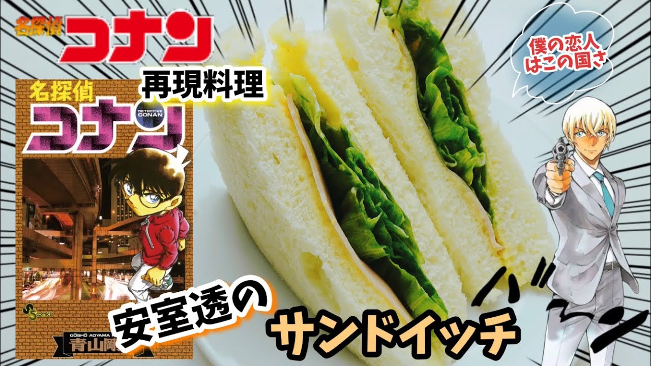 Manga Food Recipes] Cafe Poirot, Amuro Toru Sandwich, Detective