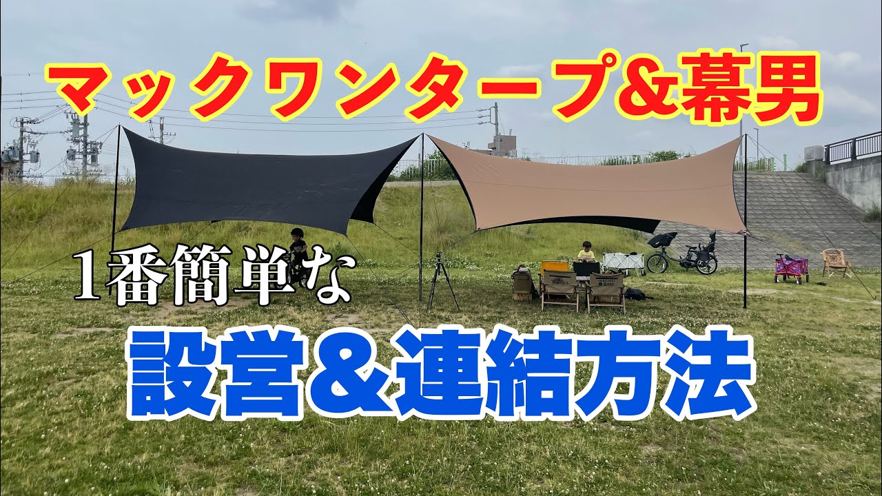 タープ紹介】Mac ONE / 幕男 / 幕子 大人気タープ紹介or比較 - YouTube