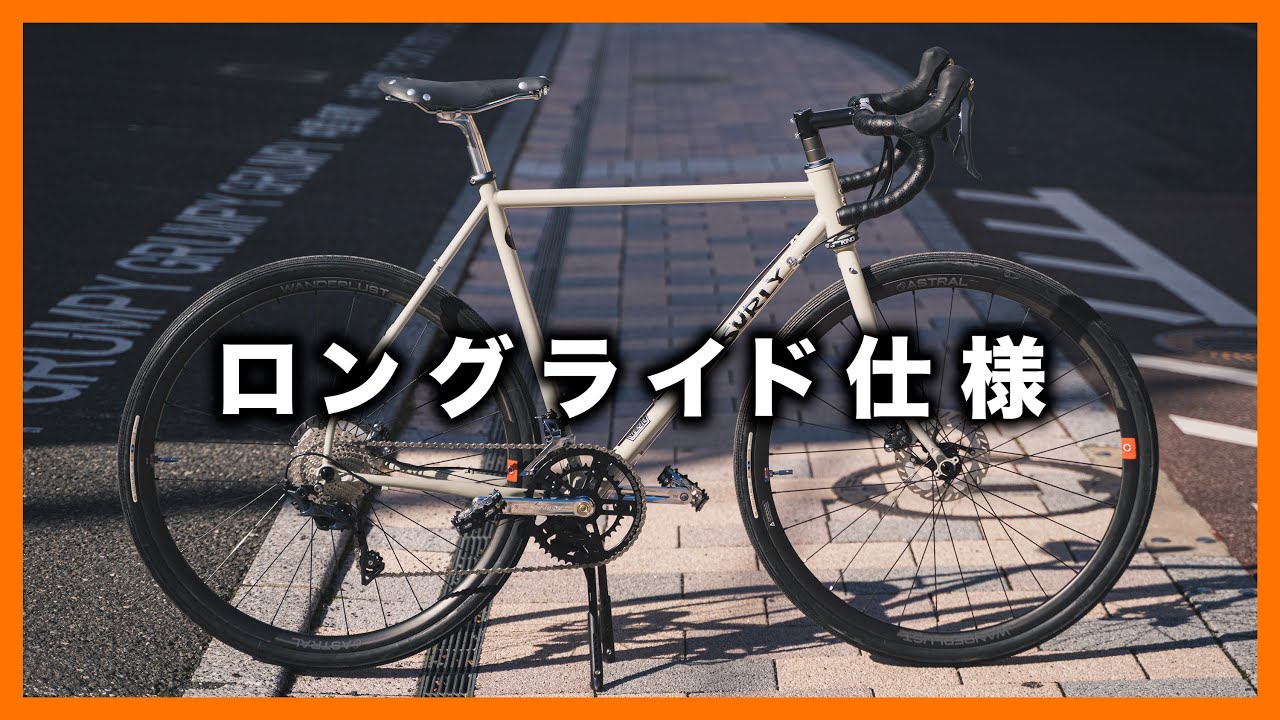 700cホイールで長距離も快走！フルカスタムしたサーリー・ミッドナイト