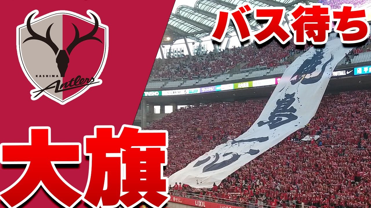 バス待ち ビッグフラッグ】鹿島アントラーズ VS 浦和レッズ 2024 J