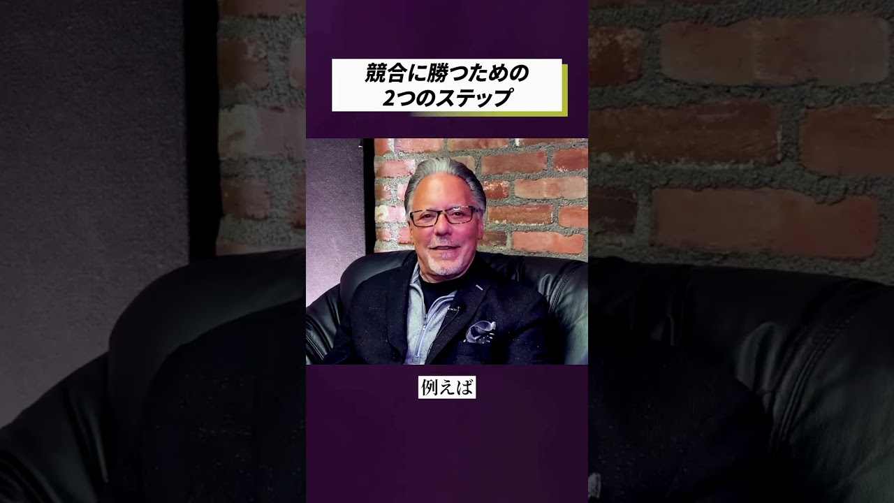 競合に勝つための2つのステップ #ジェイ・エイブラハム #全米No.1