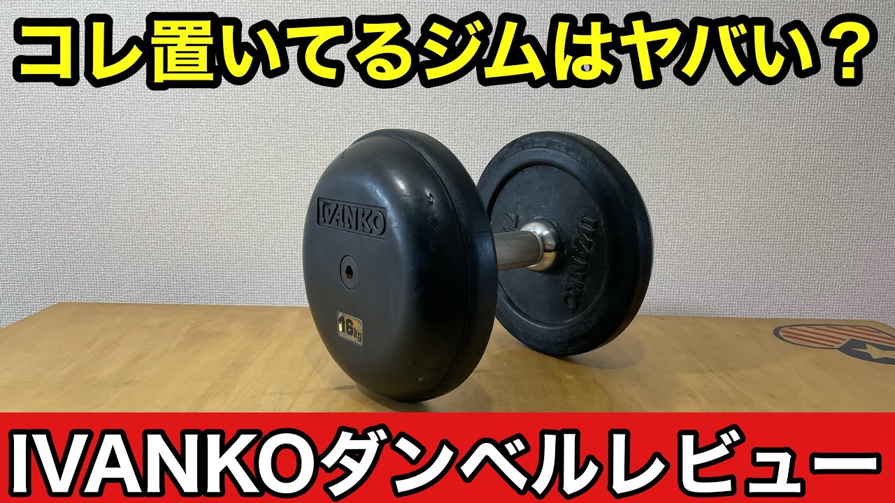 ダンベル最高峰IVANKOのレビュー！！コレを置いてるジムは要チェック