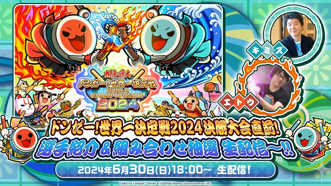 太鼓の達人 ドンだー！世界一決定戦2024 | バンダイナムコ