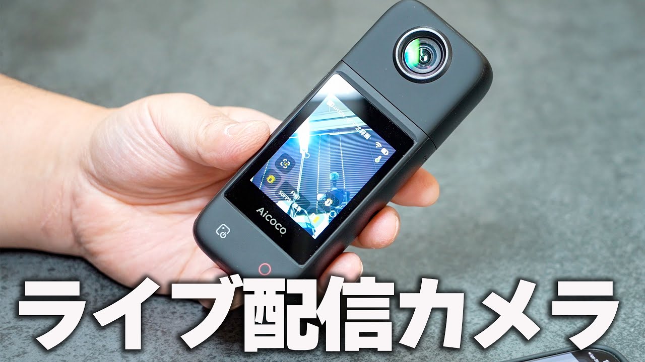 ライブ配信カメラ】Aicoco on Airを試してみる！ - YouTube