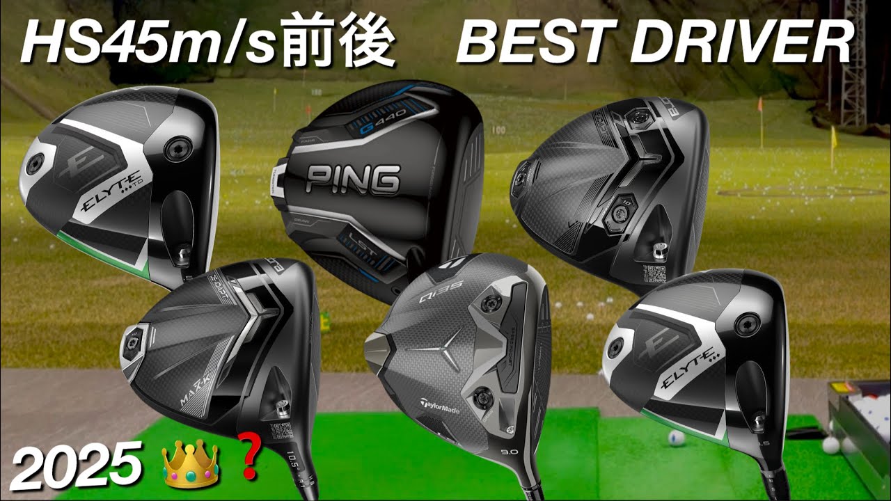 ヘッドスピード45前後アマチュアのベストドライバー】テーラーメイド