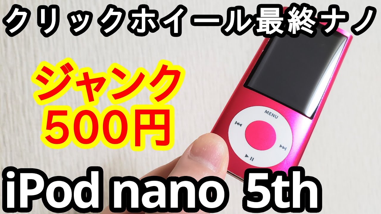ジャンク500円で「iPod nano 第5世代」を買ってきました。の巻 - YouTube