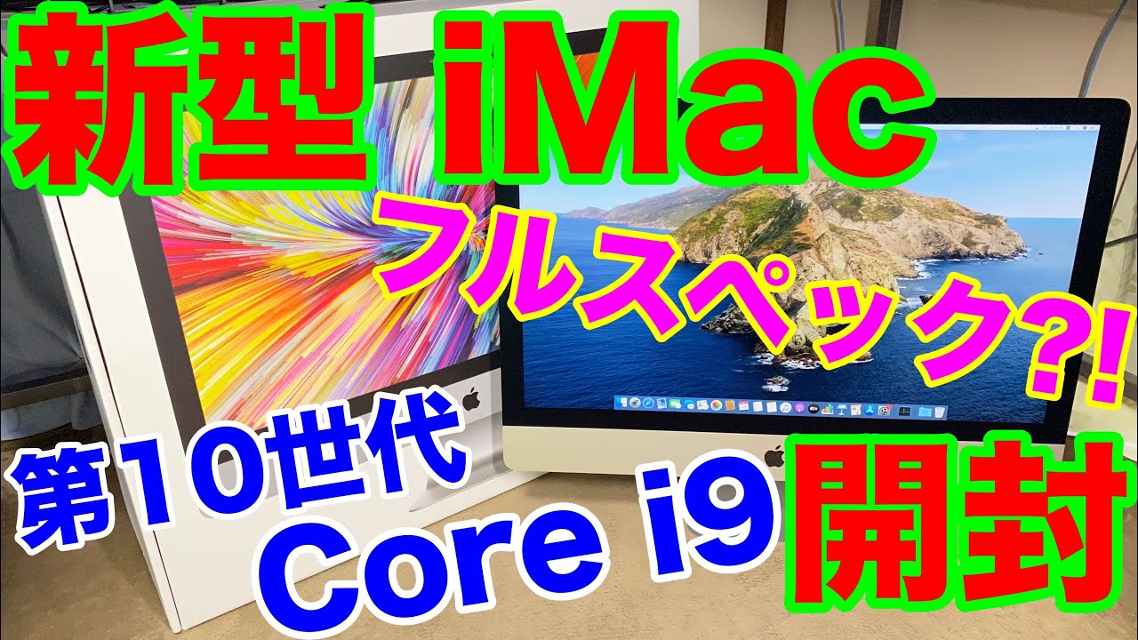 新型 iMac 2020開封！10コアIntel Core i9搭載！性能はフルスペック27