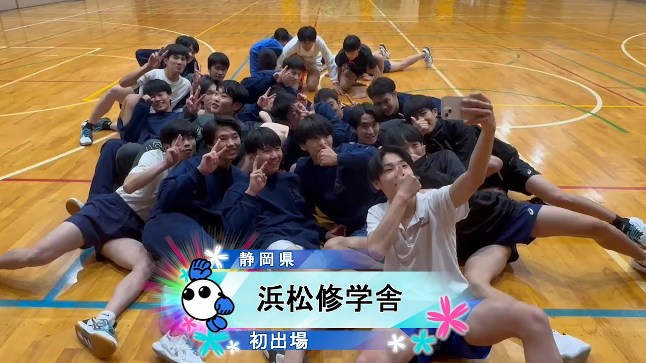 春の高校バレー2024】☆みんなの春高動画☆静岡県 男子代表 浜松修学舎