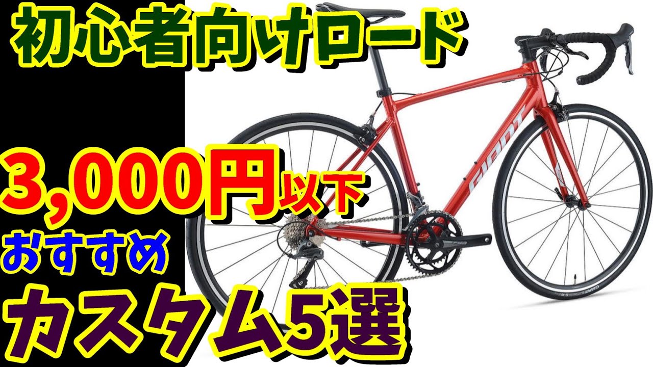 3,000円以下!】コスパ最高おすすめカスタム5選 GIANT コンテンド2編