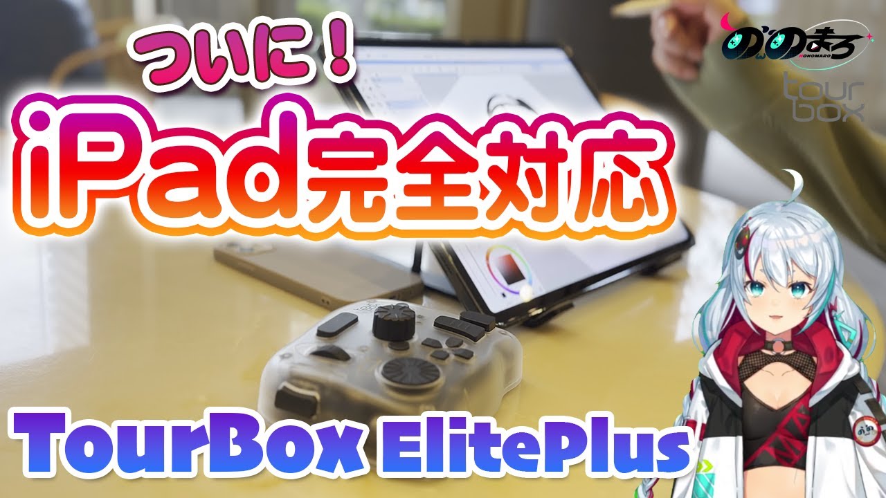 TourBox Elite Plus 】あの左手デバイスが大進化！念願のiPadに対応
