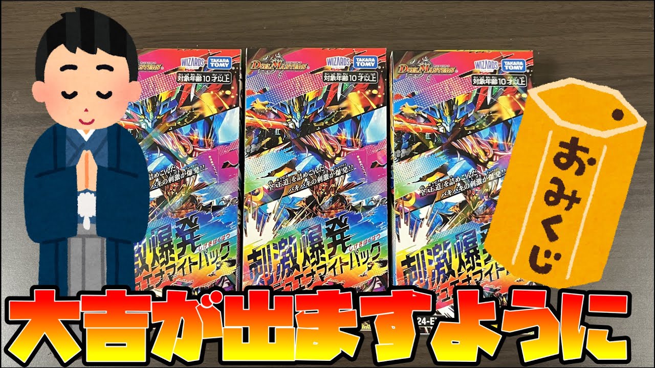 デュエマ】新年を占うおみくじパック。刺激爆発デュエナマイトパックを