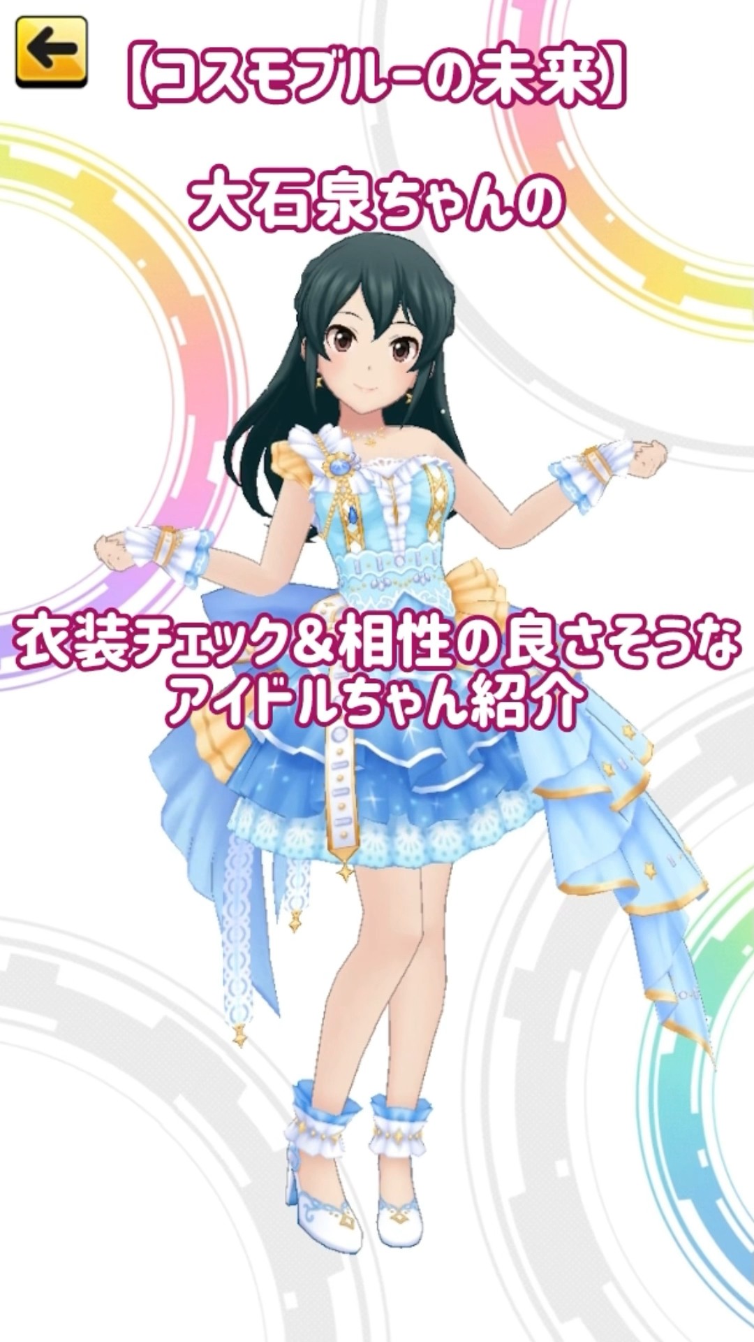 デレステ】(声あり動画)【コスモブルーの未来】大石泉ちゃんの衣装