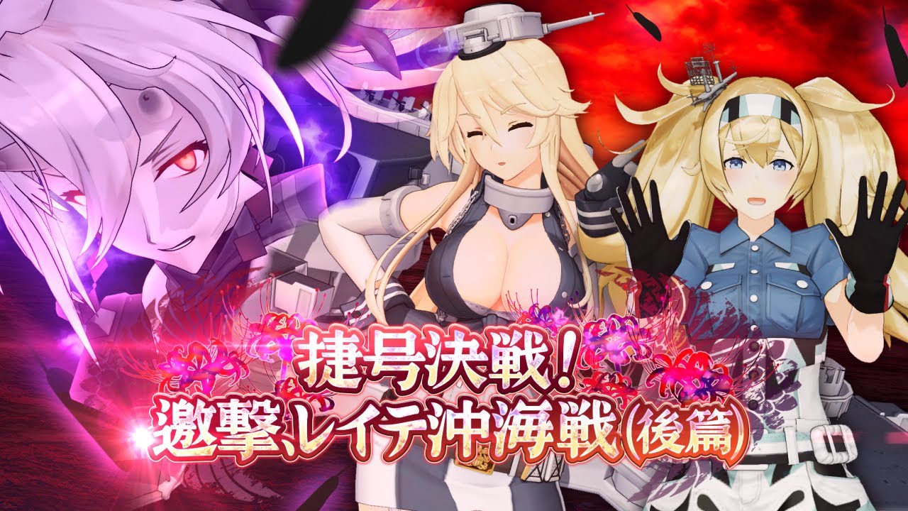 第拾伍回 期間限定海域：捷号決戦！邀撃、レイテ沖海戦(後篇)』詳細