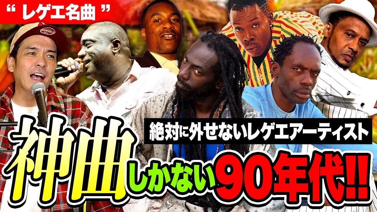 神曲しかない90年代レゲエ！【レゲエ名曲】 【90年代編】 - YouTube