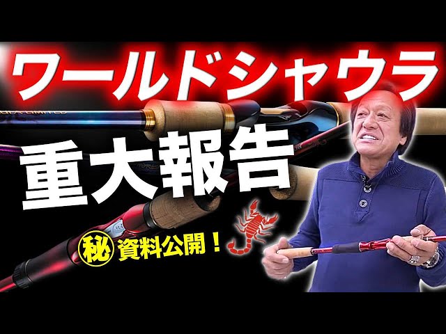 ㊙資料公開※ワールドシャウラシリーズの売り上げ大公開！桁違いの