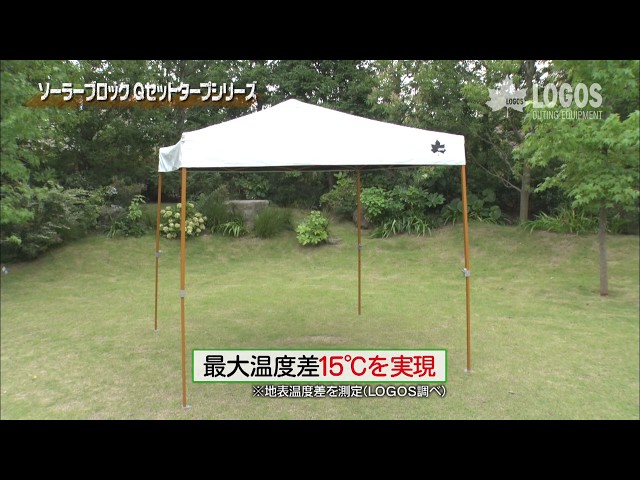 LOGOS「ソーラーブロック Qセットタープシリーズ」 - YouTube