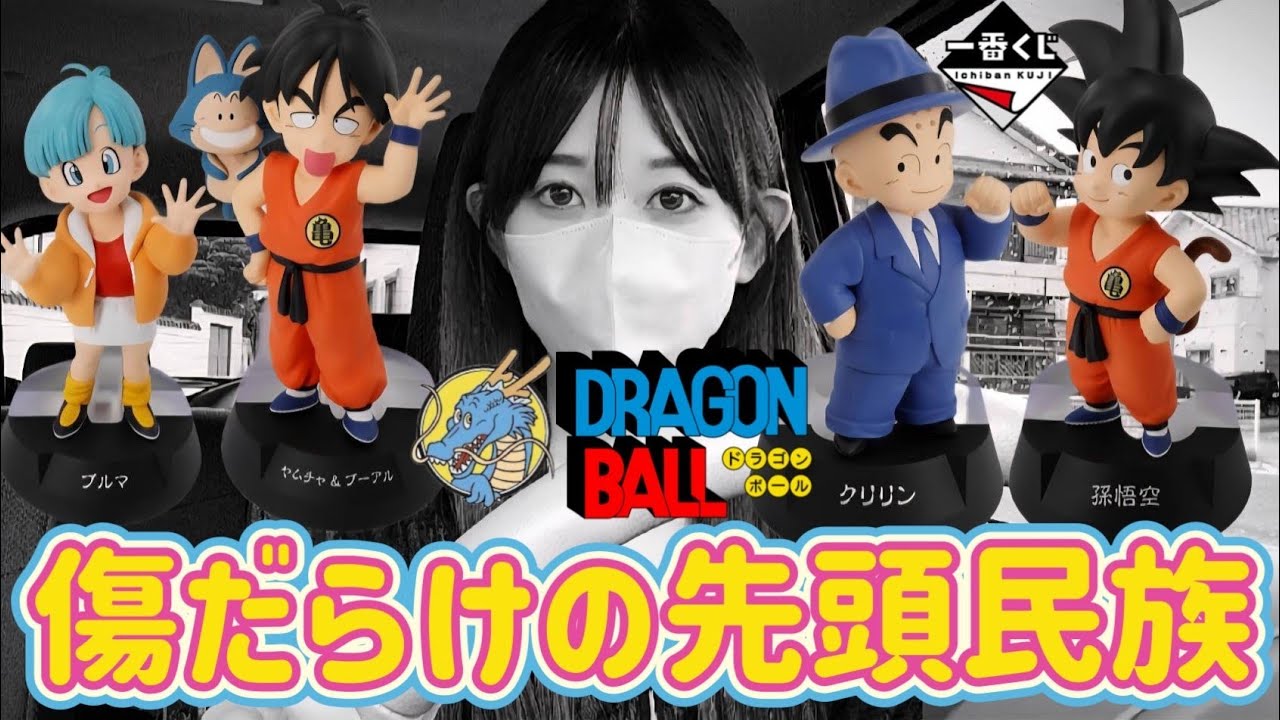 Ichiban Kuji] Full Challenge Woman Dragon Ball Assemble Collection