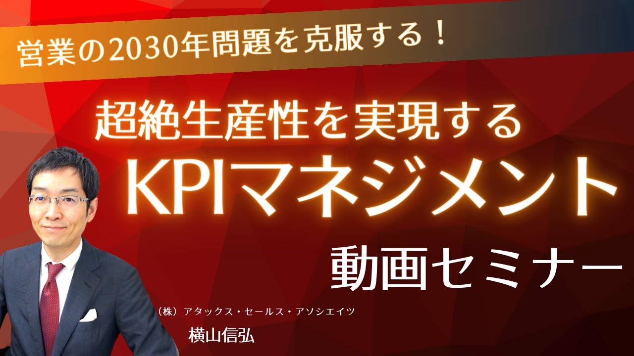 無料セミナー】超絶生産性を実現するKPIマネジメントの基本（約35分