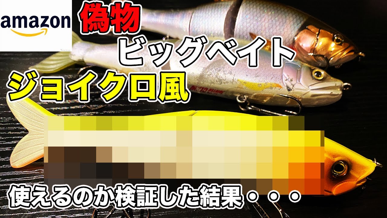 バス釣り】安いビッグベイトルアー（ジョイクロの偽物）をAmazonで