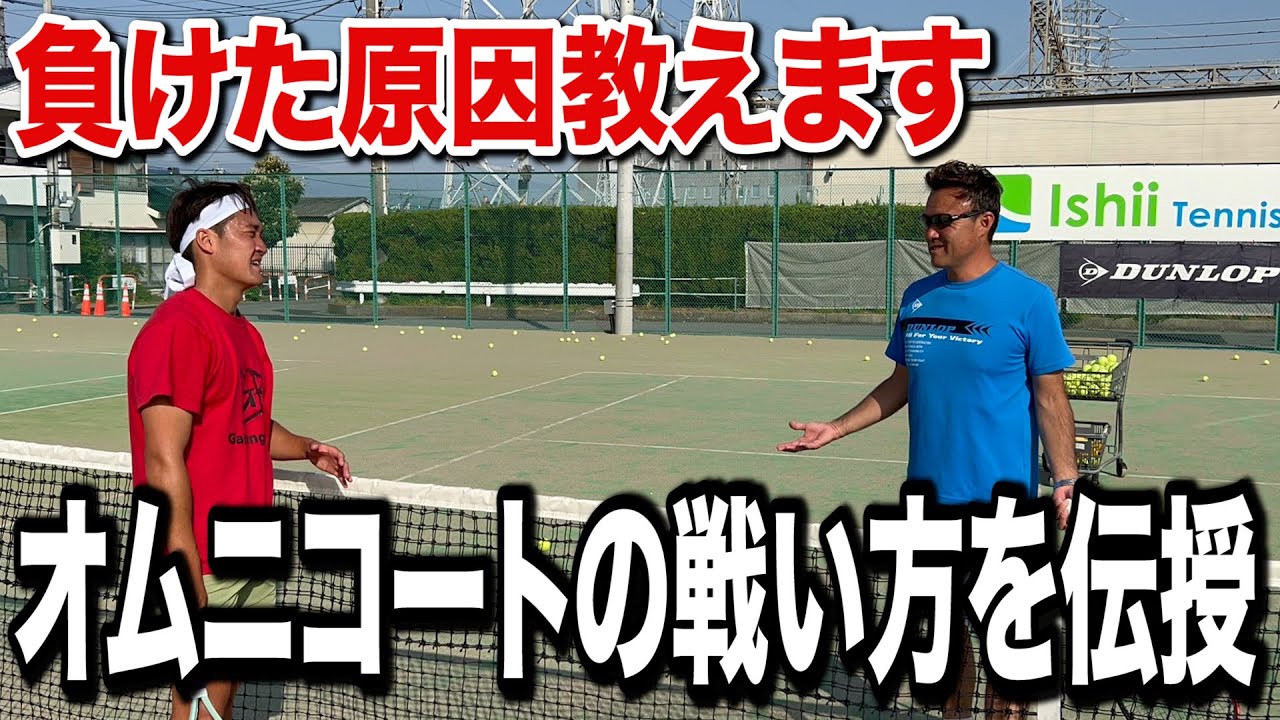 石井コーチ教えてください！試合敗退後に弱点であるオムニコートでの
