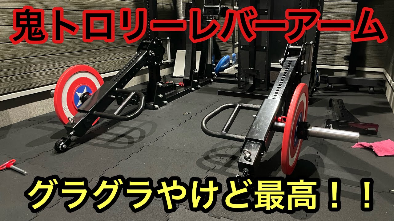 めちゃくちゃ効くやんけ！！鬼トロリーレバーアームレビュー！！ - YouTube