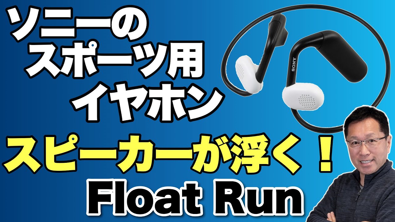斬新だろ！】ソニーの新しいイヤホン「Float Run」はスピーカーが浮い