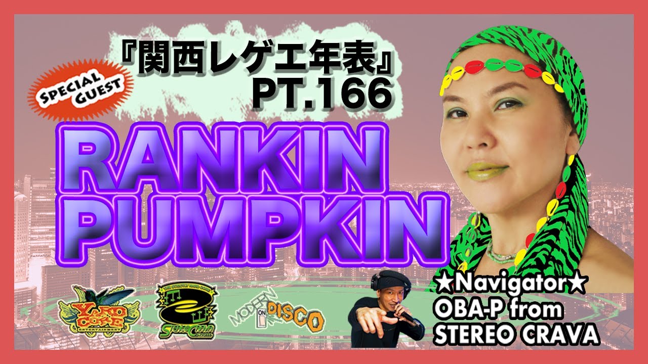 RANKIN PUMPKIN・後編】大阪(関西)レゲエ・ダンスホール 創成期〜現在