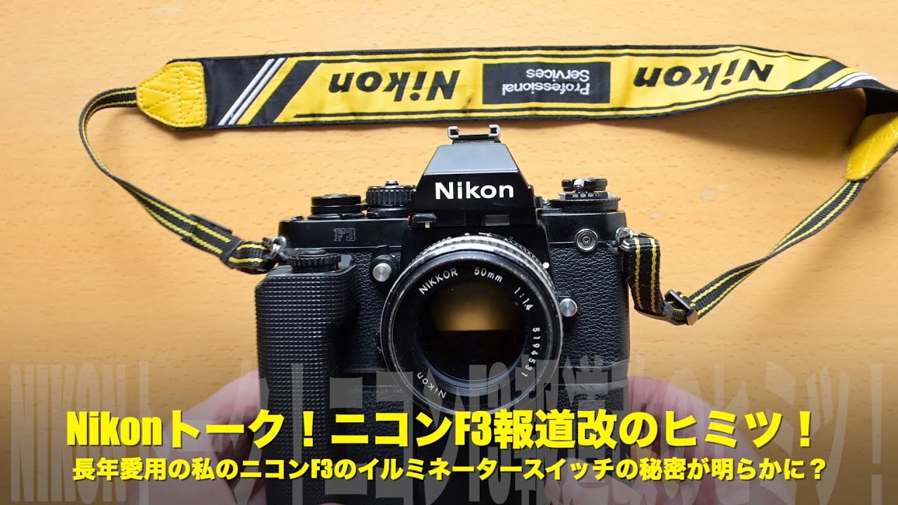 Nikonトーク！ニコンF3報道改のヒミツ！長年愛用の私のF3のイルミネー
